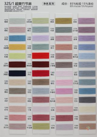 32S/1 超爽竹节麻（无结头）