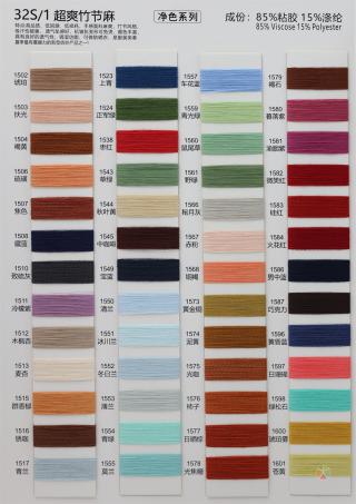 32S/1 超爽竹节麻（无结头）