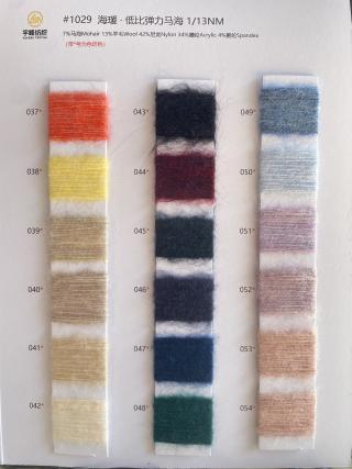 1029 海瑗·低比例弹力马海毛13支