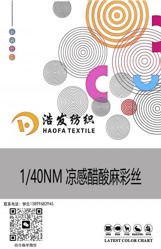 1/40NM凉感醋酸麻彩丝（功能性）