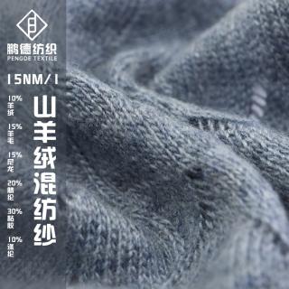 15NM/1 山羊绒混纺纱