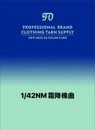 1/42NM霜降棉曲