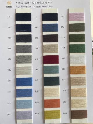 1153 云馨·10羊毛棉48支