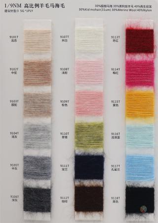 1/9NM 高比例羊毛马海毛
