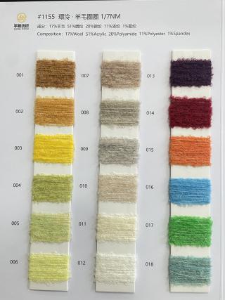 1155 環泠·羊毛圈圈7支 圈圈纱