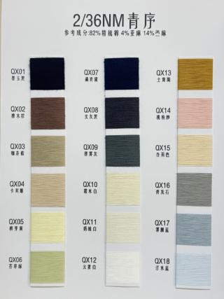 2/36NM青序