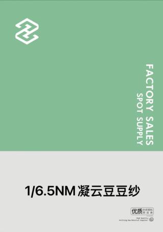 1/6.5NM凝云豆豆纱