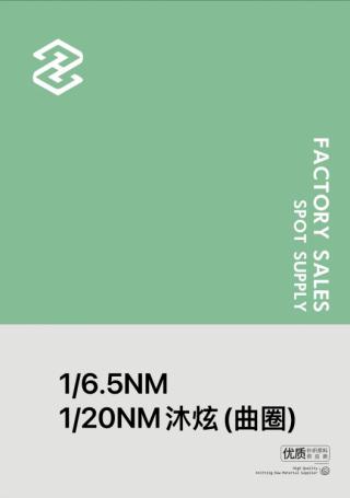 1/6.5NM1/20沐炫（曲圈）