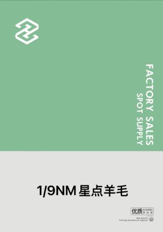 1/9NM星点羊毛