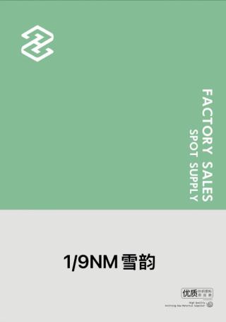 1/9NM雪韵