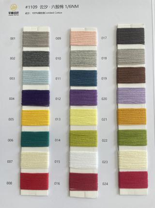 1109 云汐·六股棉6支 立体棉