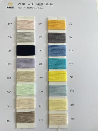 1109 云汐·六股棉6支 立体棉