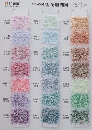 1/4.6NM 雪花珊瑚绒