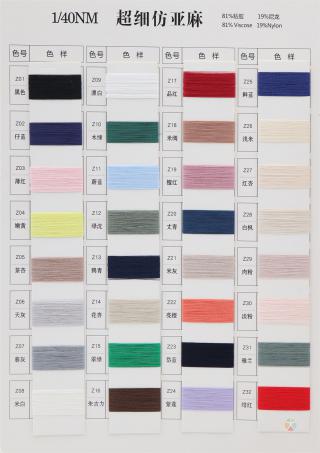 1/40NM 超细仿亚麻（春夏产品）