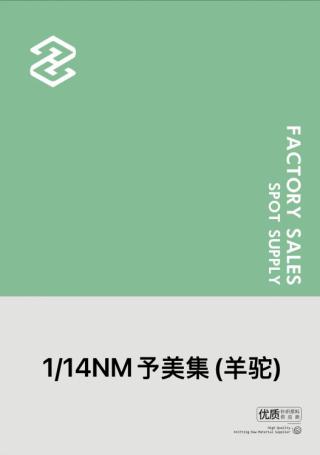 1/14NM予美集(羊驼)