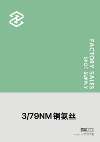 3/79NM铜氨丝