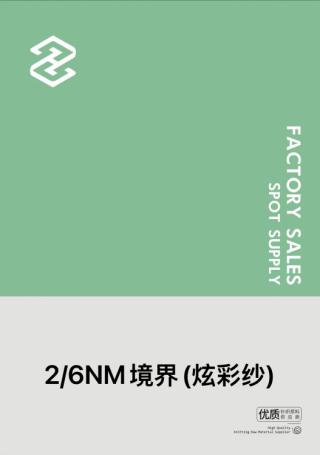 2/6NM境界(炫彩纱）