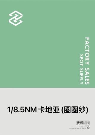 1/8.5NM卡地亚(圈圈纱)