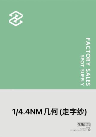 1/4.4NM几何(走字纱)