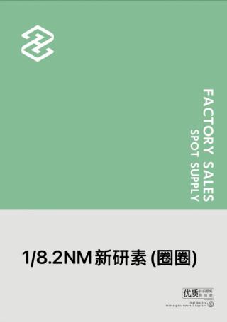 1/8.2NM新研素(圈圈)