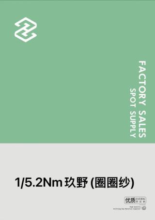 1/5.2NM玖野(圈圈纱)