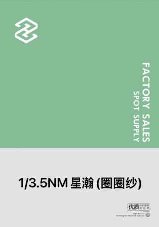 1/3.5NM星瀚(圈圈纱)