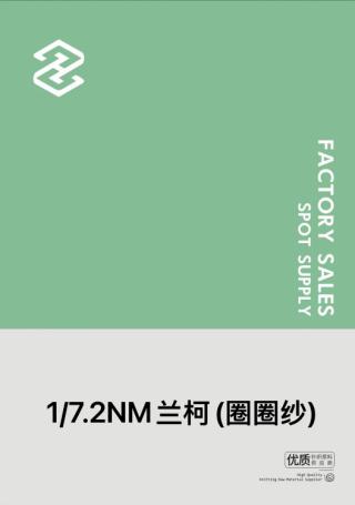 1/7.2NM兰柯(圈圈纱)