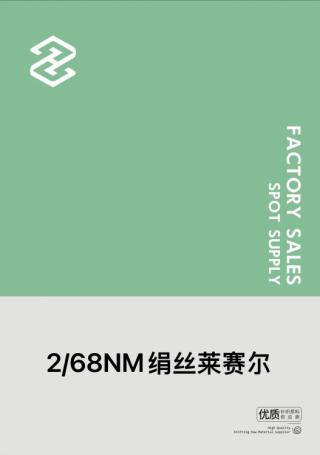 2/68NM绢丝莱赛尔