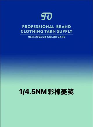 1/4.5NM彩棉菱笺