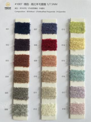 1007 環韵·高比例羊毛圈圈7.5支
