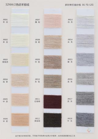 32NM/2 色纺羊剪绒