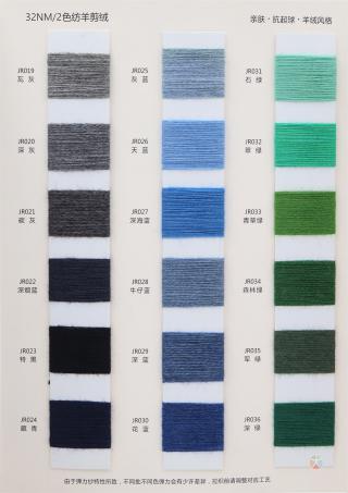 32NM/2 色纺羊剪绒