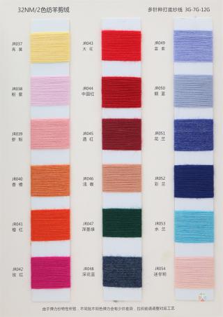 32NM/2 色纺羊剪绒