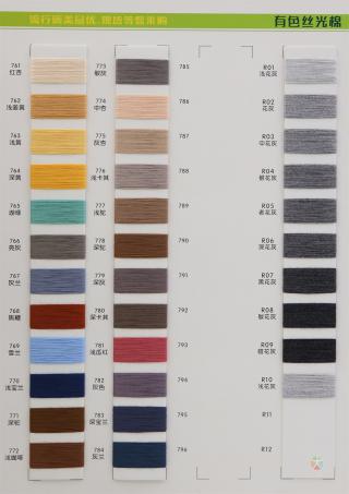 30S/2  有色丝光棉