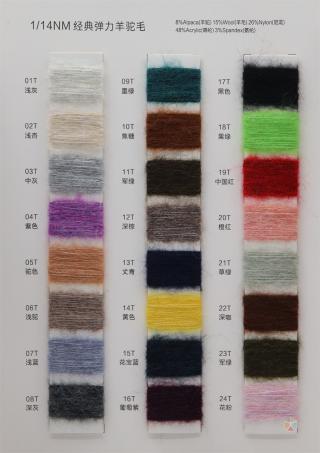 1/14NM 经典弹力羊驼毛