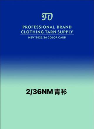 2/36NM青衫