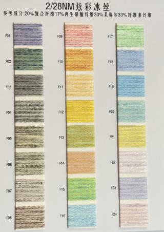 2/28NM炫彩冰丝