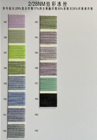 2/28NM炫彩冰丝