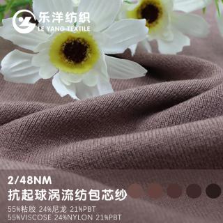 2/48NM 抗起球涡流纺包芯纱