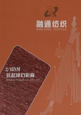 2/48NM 抗起球幻彩麻