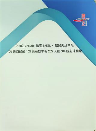 188）3/60NM 拾奕SHEEL·醋酸天丝羊毛