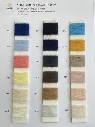 1167 海玥·高比例马海毛20支