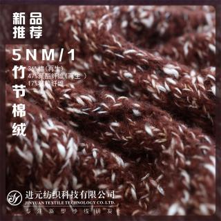 5NM/1 竹节棉绒