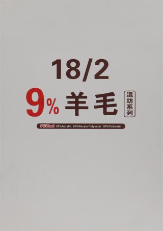 18/2 9%羊毛混纺