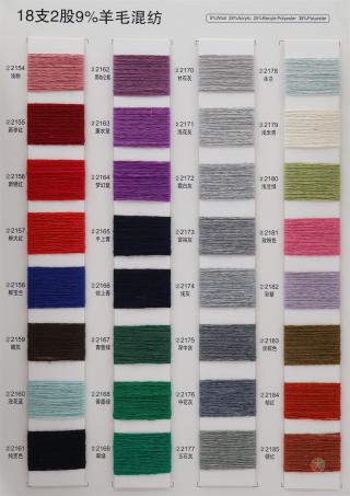 18/2 9%羊毛混纺