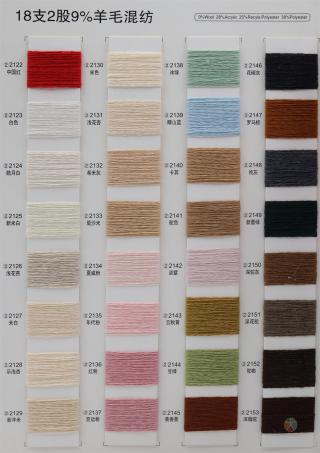 18/2 9%羊毛混纺