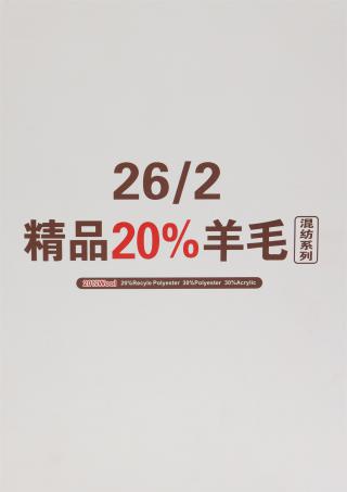 26/2 精品20%羊毛混纺