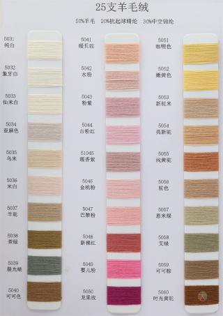 25支 羊毛绒