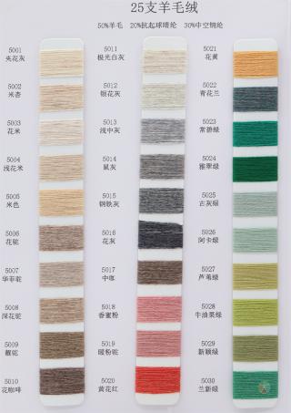 25支 羊毛绒