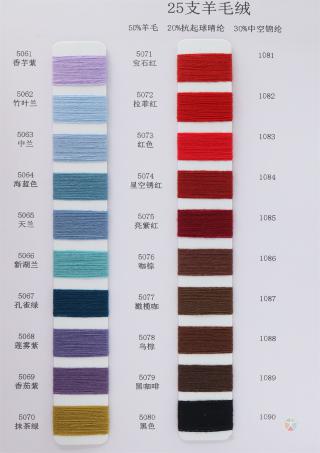 25支 羊毛绒